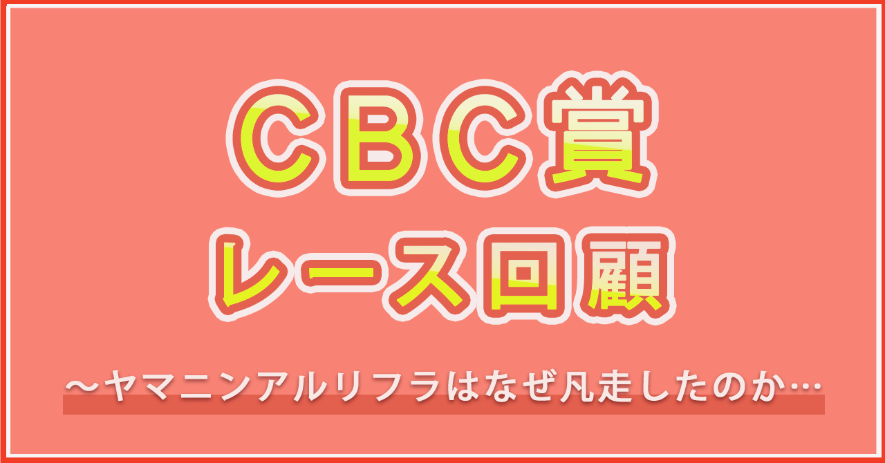 CBC賞　レース回顧　競馬女子とも