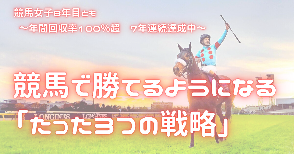 競馬で勝てるようになる「たった３つの戦略」