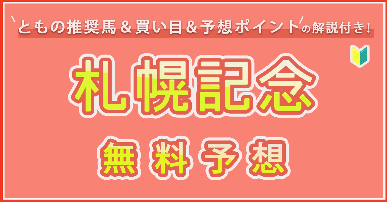 札幌記念　無料予想です！