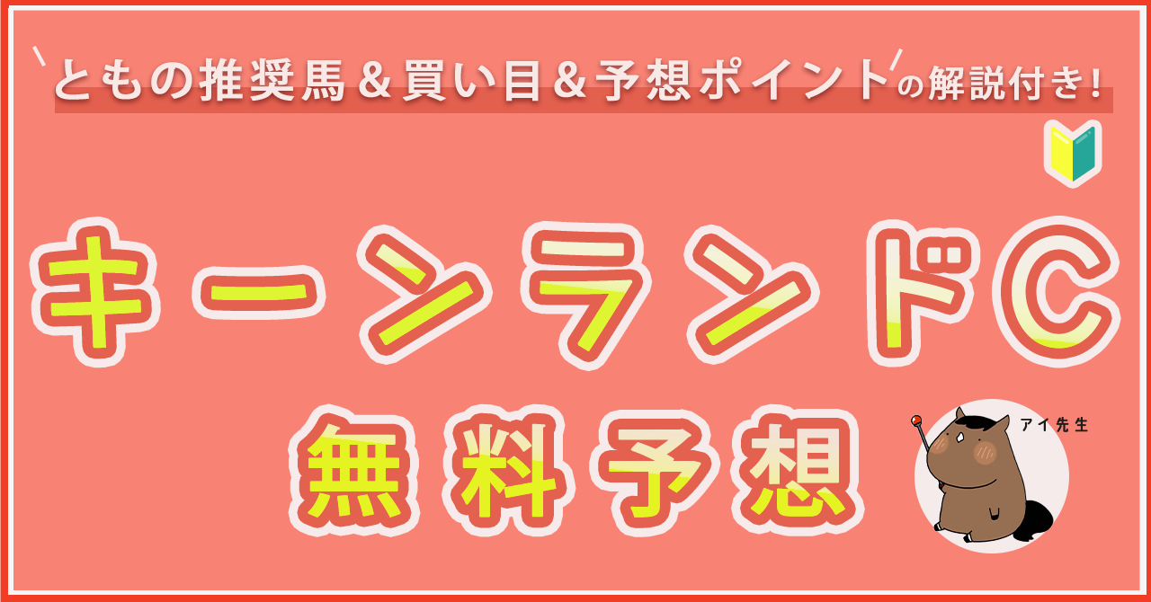 キーンランドカップ無料予想
