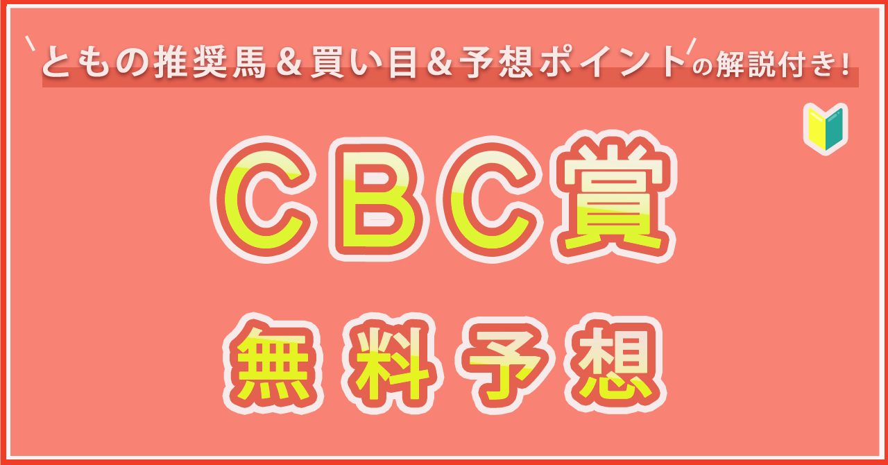 CBC賞　無料予想　競馬女子とも